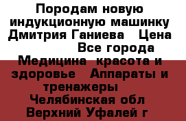 Породам новую индукционную машинку Дмитрия Ганиева › Цена ­ 13 000 - Все города Медицина, красота и здоровье » Аппараты и тренажеры   . Челябинская обл.,Верхний Уфалей г.